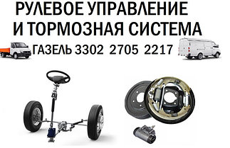 Рулевое управление и тормозная система Газель 3302, 2705, 2217