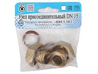 Узел присоединительный DN-15 х 47 (2 шт. в уп), Цветлит (ZW50104)