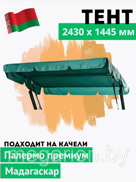 Непромокаемый защитный тент для качелей Палермо Премиум зеленый