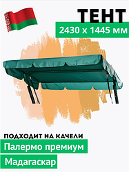 Тент 243х144см для качелей Мадагаскар, зеленый