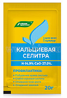 Селитра кальциевая (кальций азотнокислый) 20г