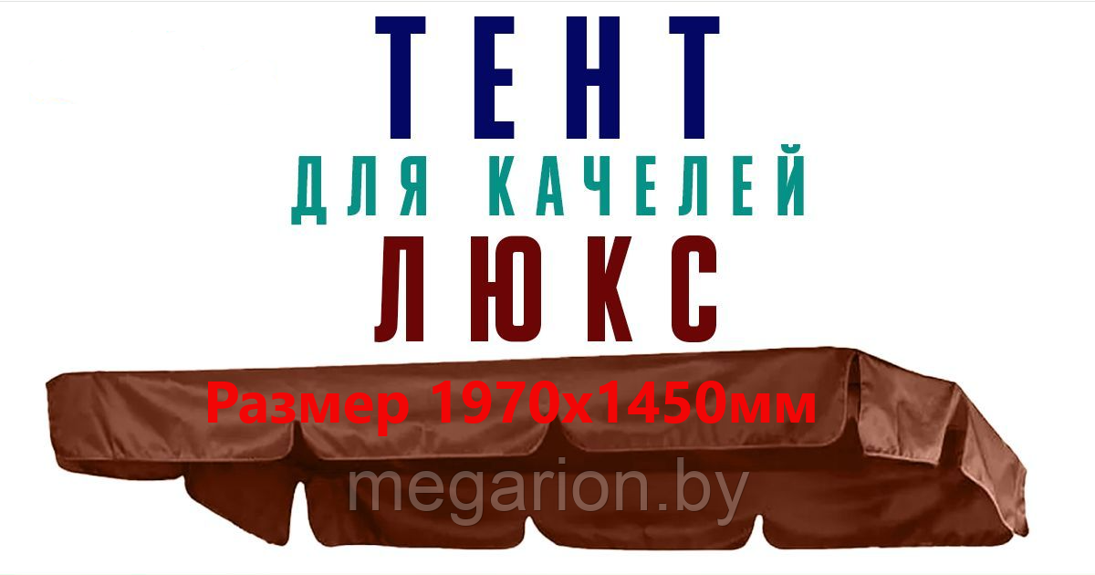 Непромокаемый защитный тент для качелей Люкс 2 коричневый