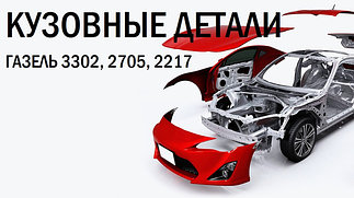 Кузовные детали Газель 3302, 2705, 2217