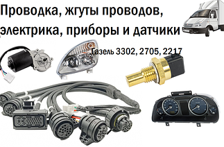 Проводка, жгуты проводов, электрика, приборы и датчики Газель 3302, 2705, 2217