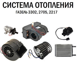 Система отопления Газель 3302, 2705, 2217