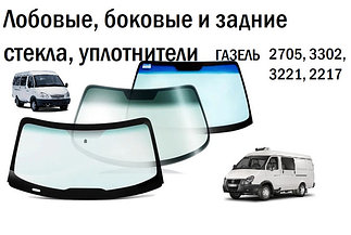 Лобовые, боковые и задние стекла, уплотнители Газель 3302, 2705, 3221, 2217