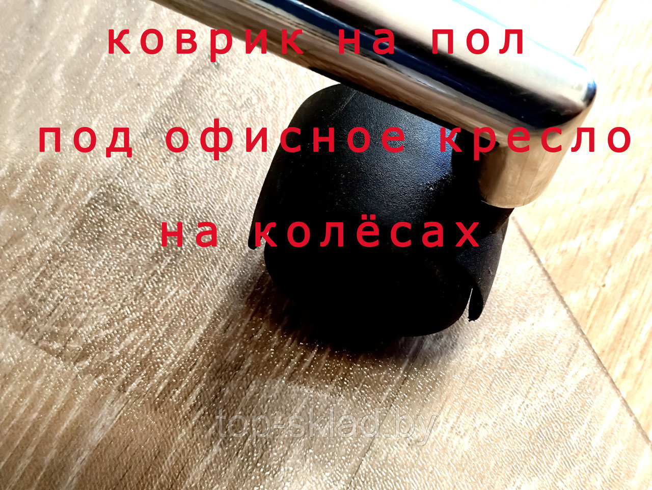 Коврик защитный под компьютерное кресло