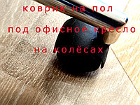 Коврик защитный под компьютерное кресло
