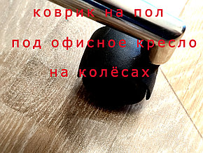 Коврик защитный под компьютерное кресло