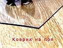 Коврик защитный под компьютерное кресло, фото 2