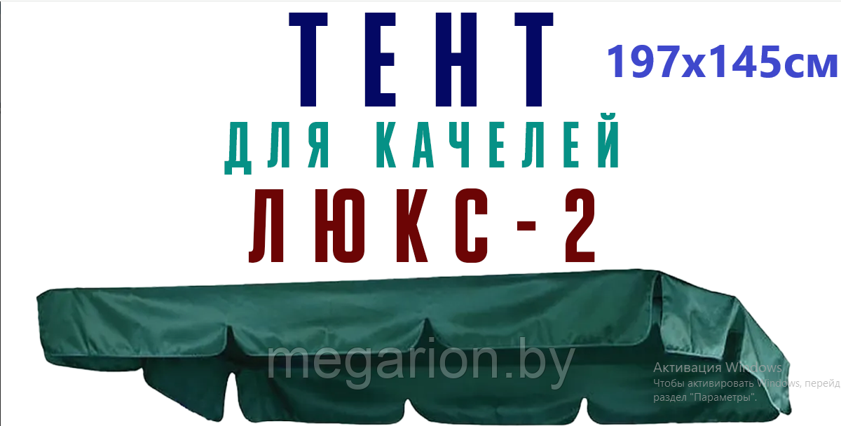 Непромокаемый защитный тент для качелей Люкс 2 зеленый
