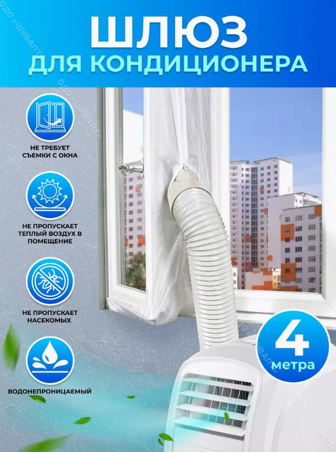 Шлюз в окно для мобильного кондиционера. Переходник для монтажа. Для балконной двери, 4 метра.