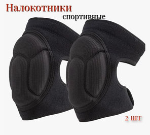 Налокотники 2 шт спортивные, фото 2