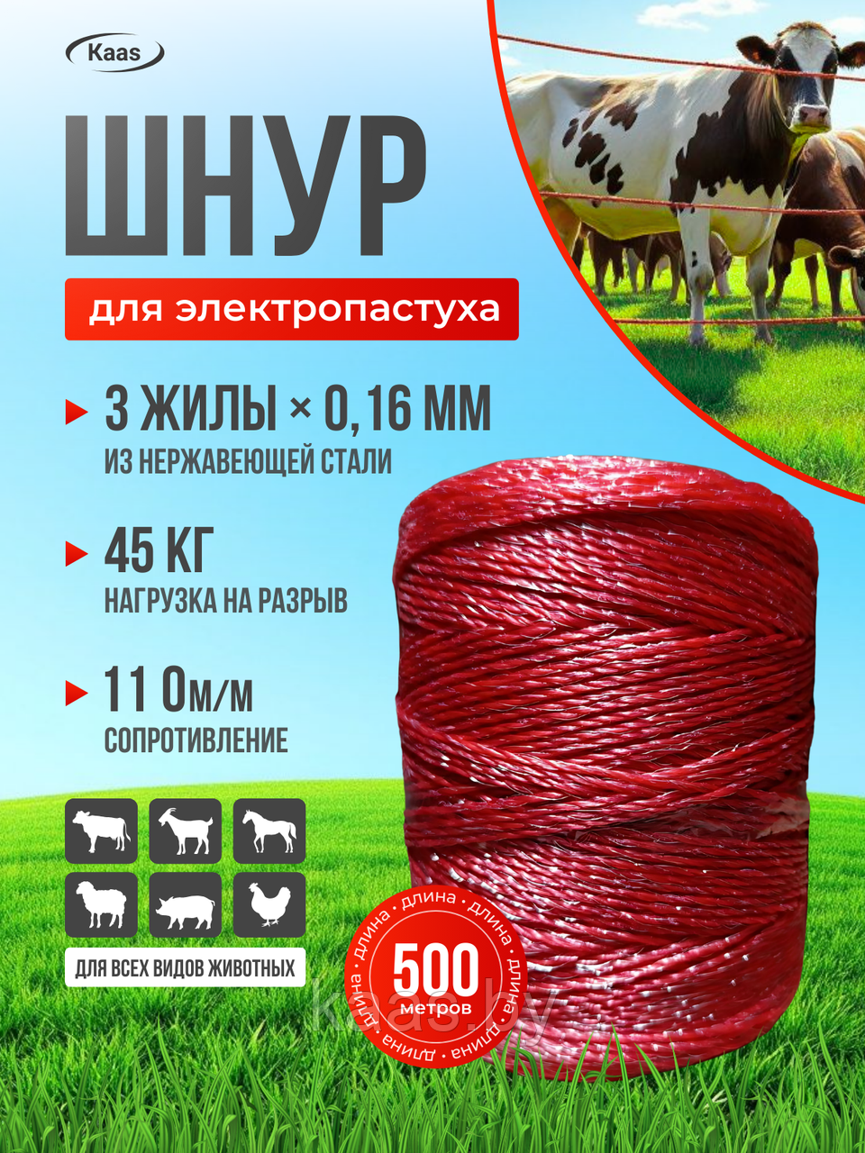 Шнур для электропастуха 500м
