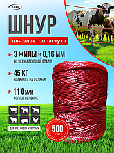 Шнур для электропастуха 500м