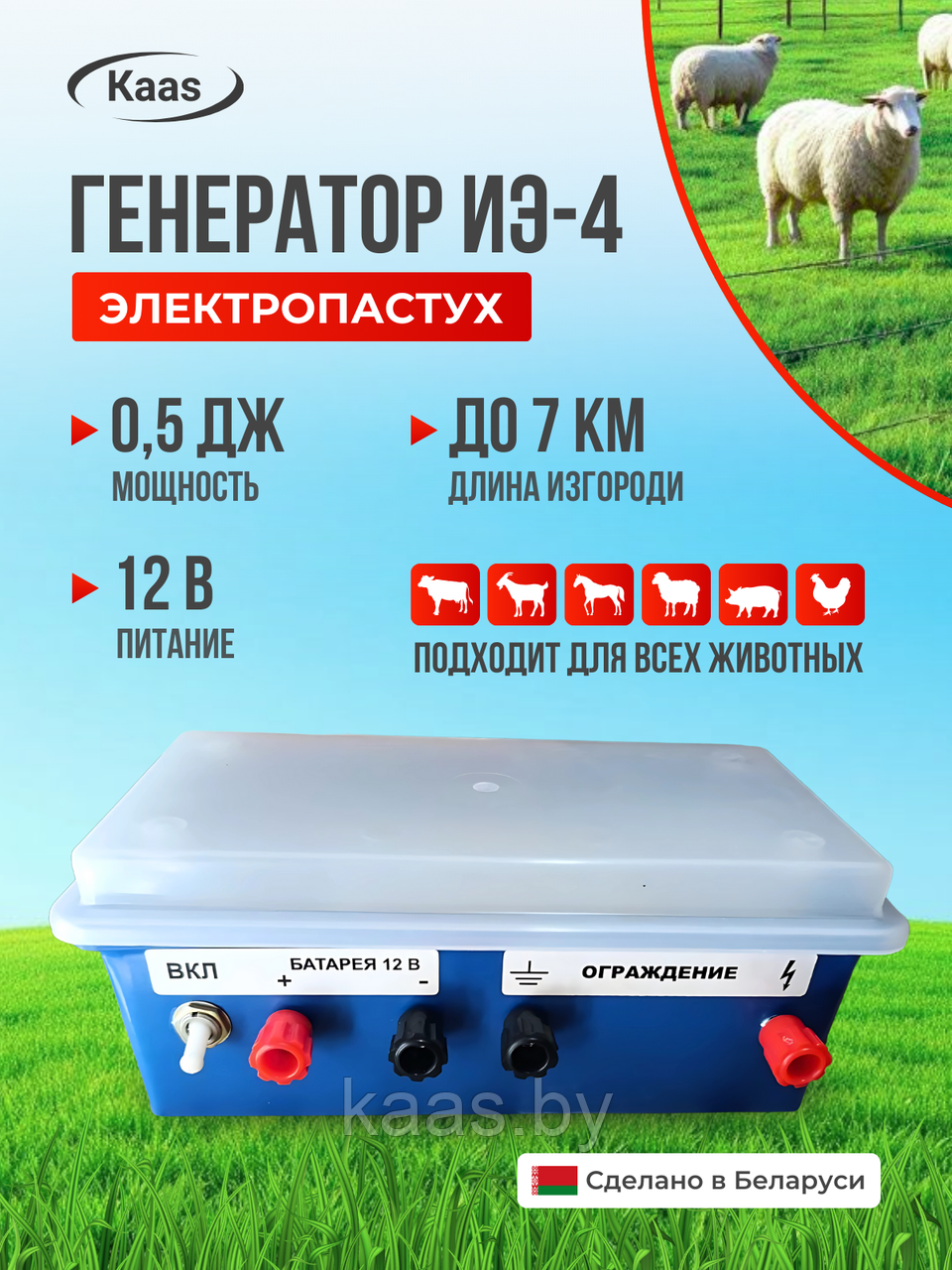 Электропастух для коров и овец ИЭ-4