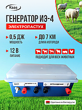 Электропастух для коров и овец ИЭ-4