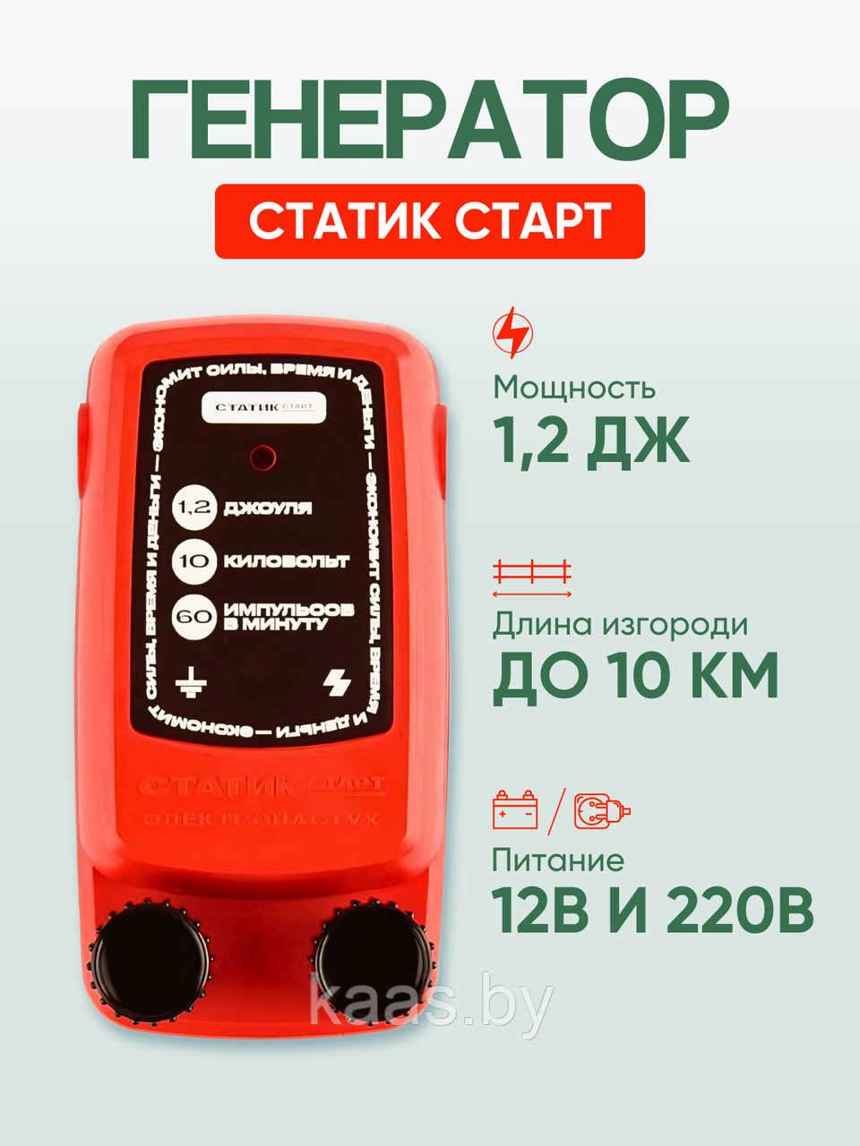 Электропастух для коров и овец Статик-Старт 1,2Дж