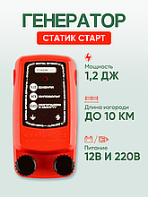 Электропастух для коров и овец Статик-Старт 1,2Дж
