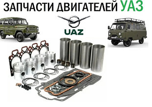 Запчасти к двигателям 421, 4213, 409, 514 для автомобилей УАЗ