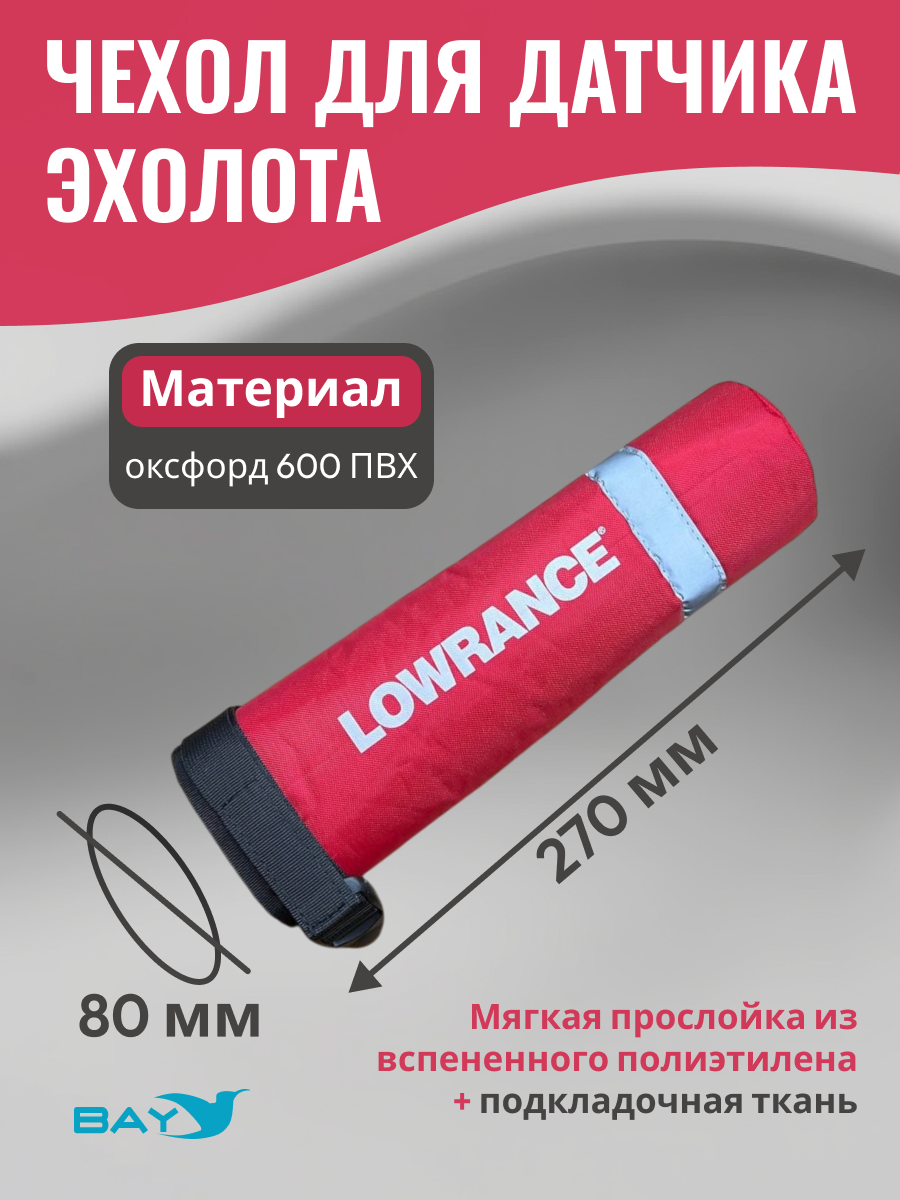 Чехол для датчика эхолота для крепления D-Techno, Lowrance Active Imaging 3-в-1 и TripleShot