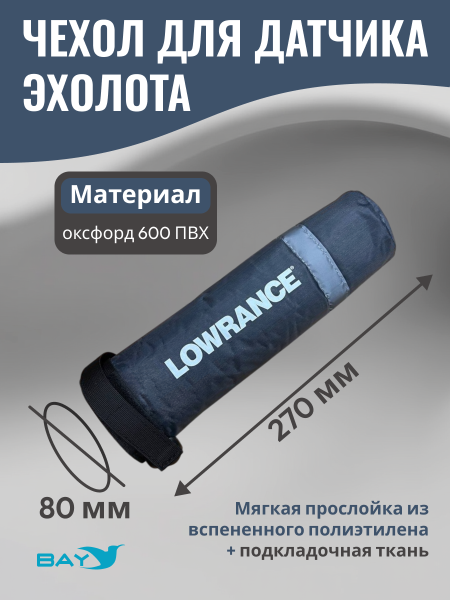 Чехол для датчика эхолота для крепления D-Techno, Lowrance Active Imaging 3-в-1 и TripleShot