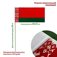 Флажок Республики Беларусь махательный тканевый