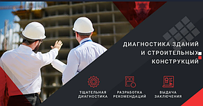 Как выбрать подрядчика для диагностики зданий и сооружений Беларуси?