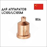 Сопло 80А для плазмотрона LC105