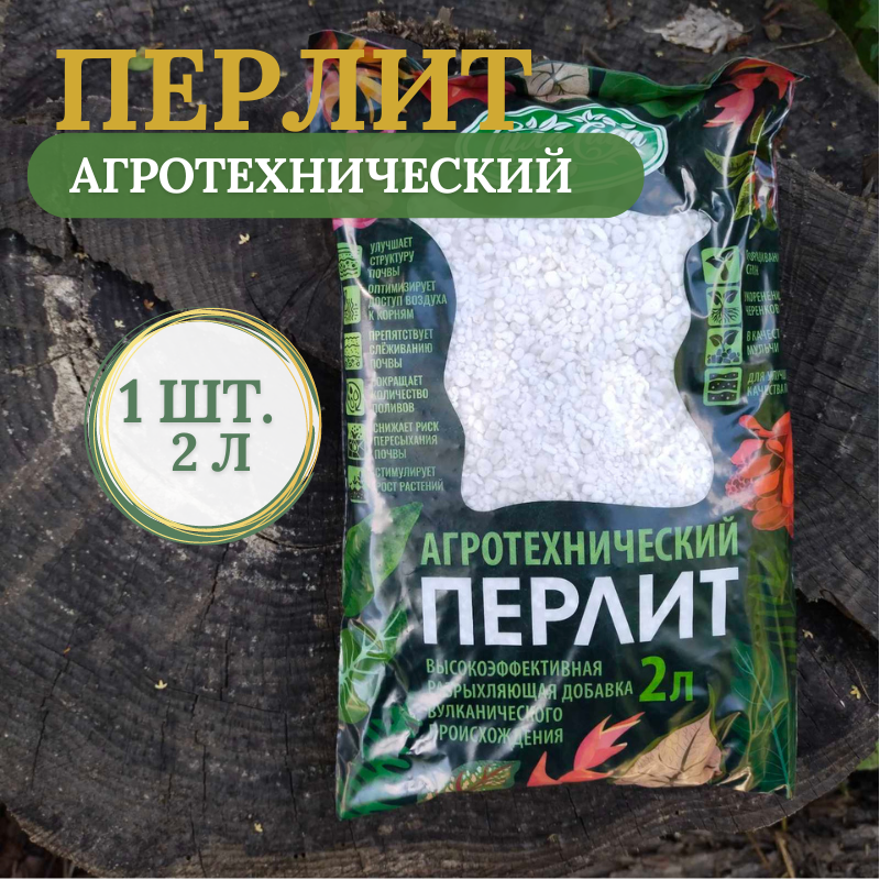 Перлит агротехнический (агроперлит), 2 л , РФ