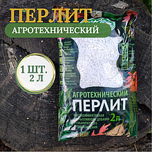 Перлит агротехнический (агроперлит), 2 л , РФ