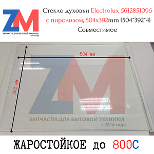 Стекло духовки Electrolux 5612851096 с пиролизом, 504x392mm (504*392*4) Совместимое