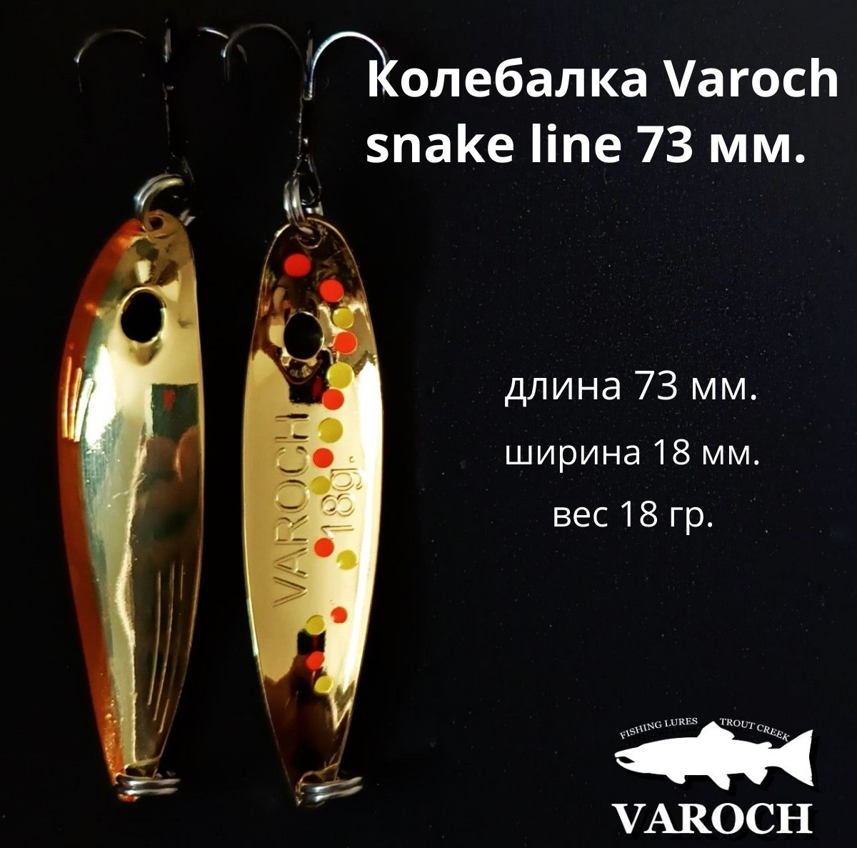 Колебалка Varoch snake line 73 мм.