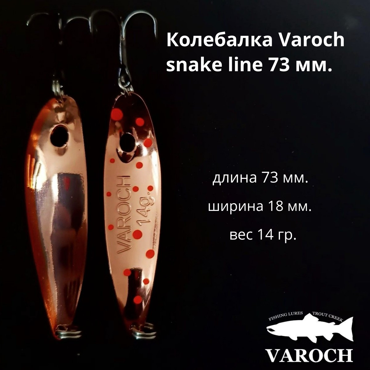 Колебалка Varoch snake line 73 мм.