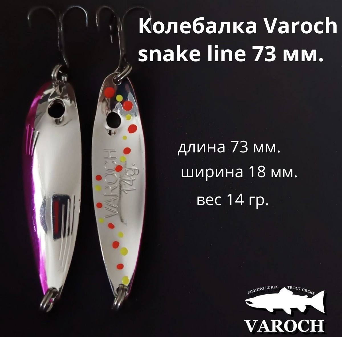 Колебалка Varoch snake line 73 мм.