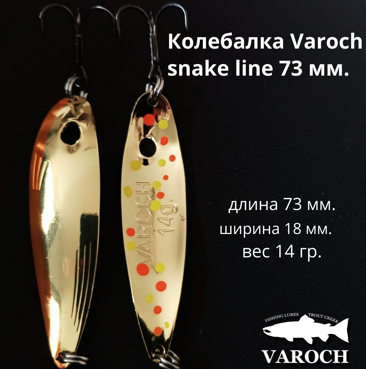 Колебалка Varoch snake line 73 мм.