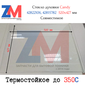 Стекло духовки Candy 42822106, 42815782 520x427 мм (520*427*4) Совместимое