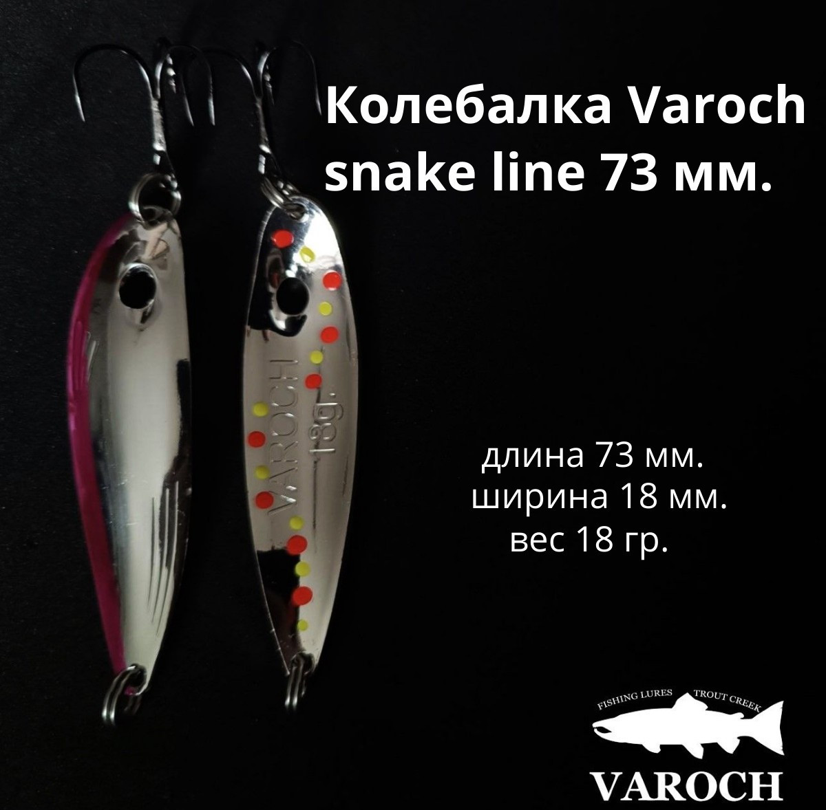 Колебалка Varoch snake line 73 мм.