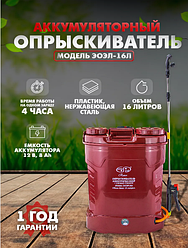 Опрыскиватель электрический ЭОЭЛ-16