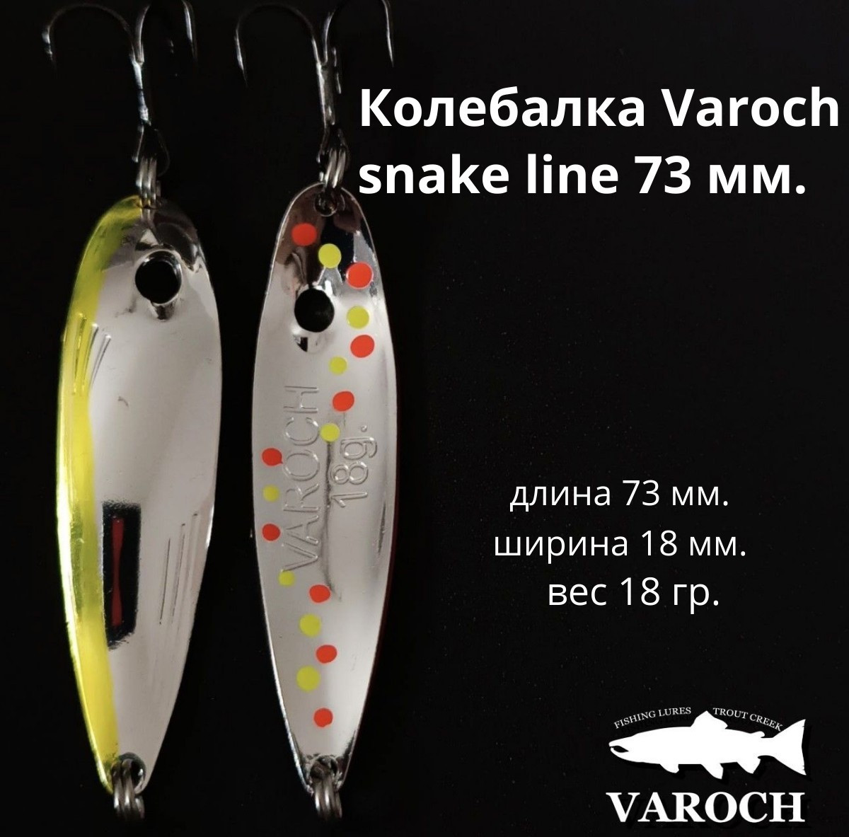 Колебалка Varoch snake line 73 мм.