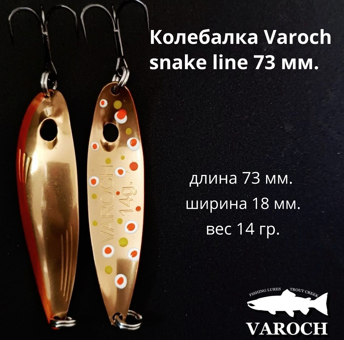 Колебалка Varoch snake line 73 мм.