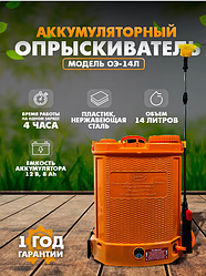 Опрыскиватель электрический ОЭ-14л