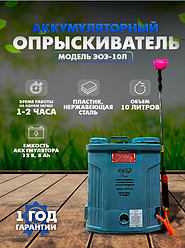 Опрыскиватель электрический ЭОЭ-10Л