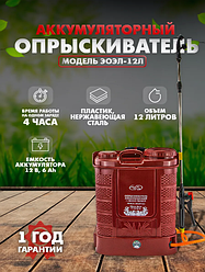 Опрыскиватель аккумуляторный Comfort ЭОЭЛ-12