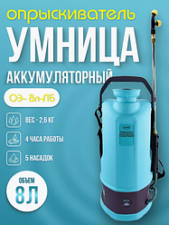 Опрыскиватель аккумуляторный Умница ОЭ-8л-ЛБ (литиевая батарея, суперлегкий вес)