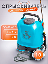Опрыскиватель аккумуляторный Умница ОЭ-10л-ЛБ (литиевая батарея, суперлегкий вес)