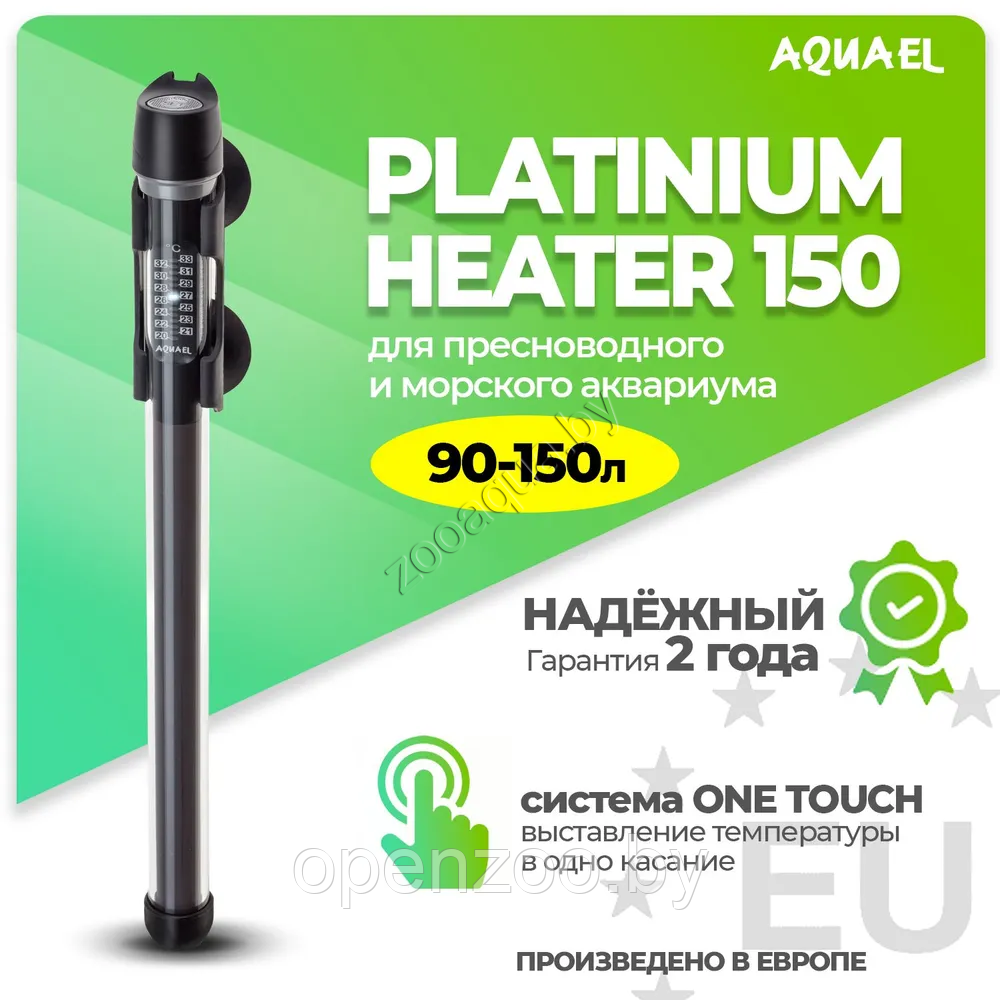 Нагреватель для аквариума AQUAEL PLATINIUM HEATER 150 Вт, для аквариума 90 - 150 л (стеклянный, регулируемый)