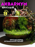 Аквариум круглый плоскодонный 9 л.