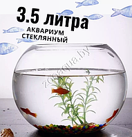 Аквариум круглый плоскодонный 3.5 л.