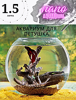 Аквариум круглый плоскодонный 1.5 л.